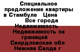 Специальное предложение квартиры в Стамбуле › Цена ­ 45 000 - Все города Недвижимость » Недвижимость за границей   . Свердловская обл.,Нижняя Салда г.